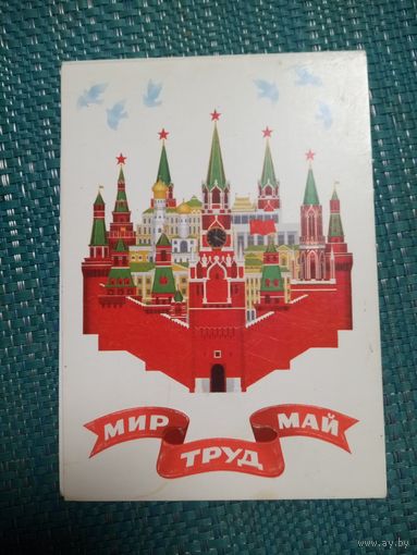 Открытка. МИР. ТРУД. МАЙ. Художник М. Шестопал. 1981 год.