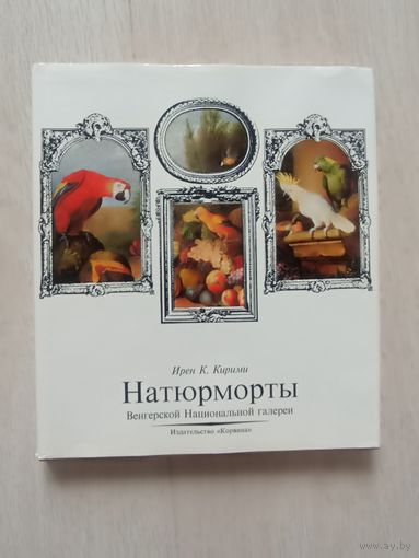 Натюрморты Венгерской Национальной галереи.