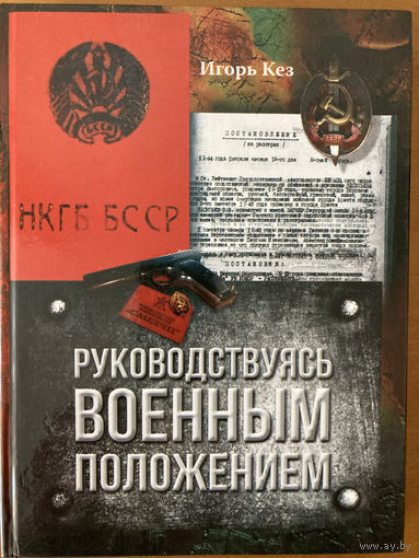 И.Кез Руководствуясь военным положением. Спецгруппы НКГБ БССР в тылу врага