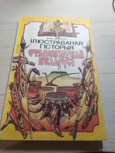 Iлюстраваная гiсторыя старажытнай беларусi\13