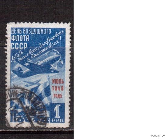 СССР-1948 (Заг.1215)   гаш.,  День воздушного флота(1)