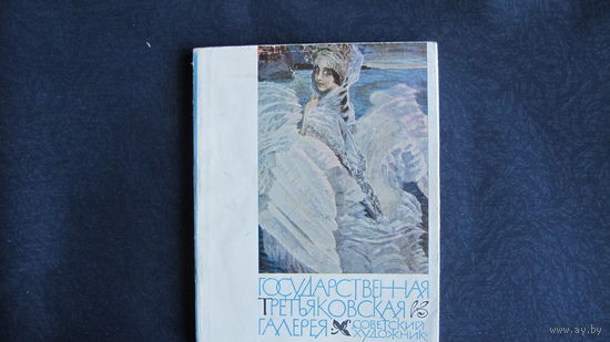 Миниальбом "Государственная Третьяковская галерея"