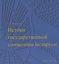 Рассадин, С.Е. Истоки государственной символики Беларуси