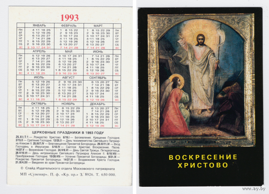 Календарь религия Воскресение христово 1993
