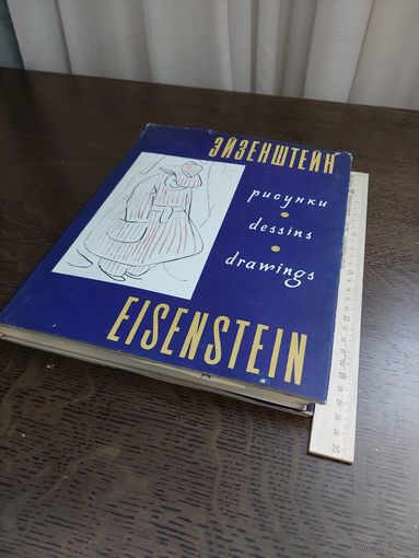 С. Эйзенштейн. Рисунки Eisenstein. Drawings. Эйзенштейн Сергей Михайлович. 1961г