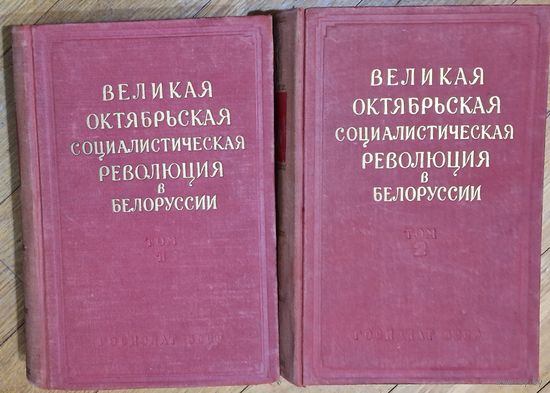 Великая октябрьская социалистическая революция в Белоруссии.  Том1, том 2. Сборник архивных документов. 1957 год.