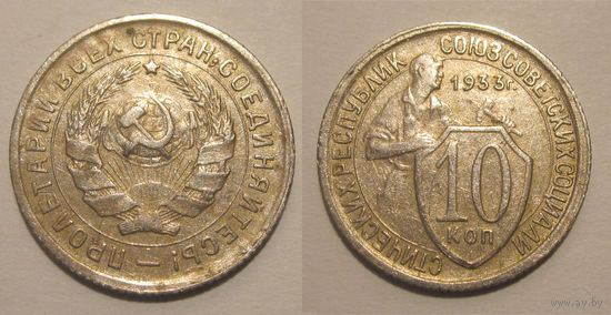 10 копеек 1933