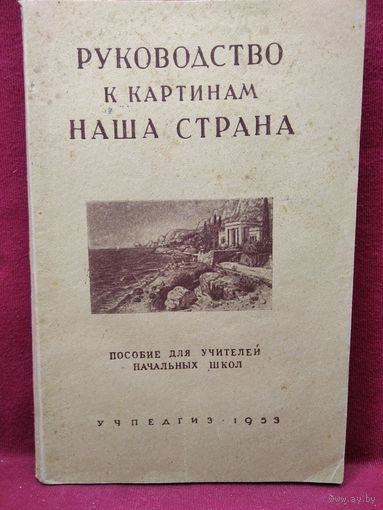 Руководство к картинам Наша страна. 1953 год