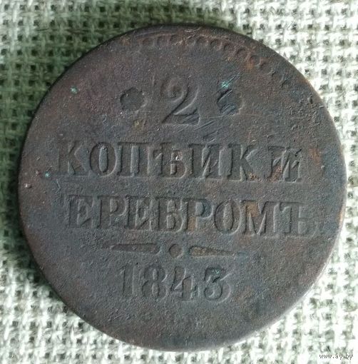 2 копейки 1843 г.