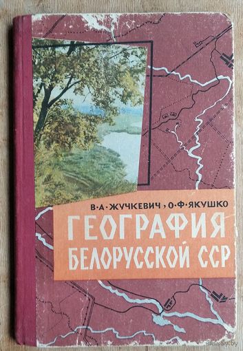 В. А. Жучкевич, О. Ф. Якушко. География Белорусской ССР: учебное пособие для восьмилетней школы. Изд. 5-е.