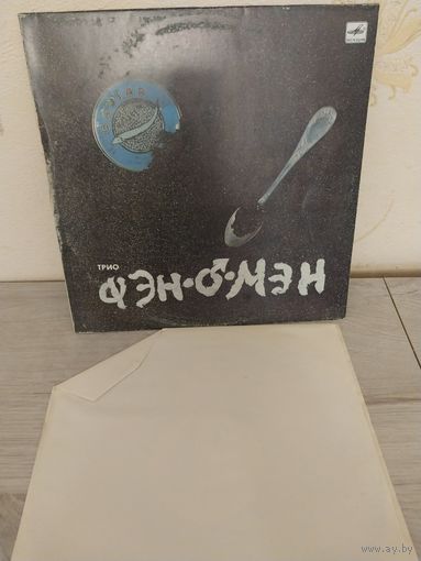 Трио Феномен. С РУБЛЯ.