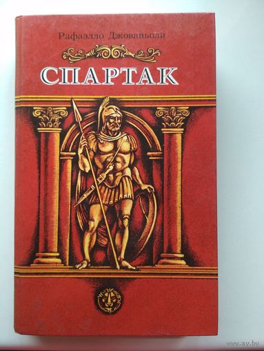 Спартак. Р.Джованьоли