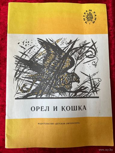 Орел и кошка. Серия: Читаем сами. Рассказы русских писателей. Художник О. Монина