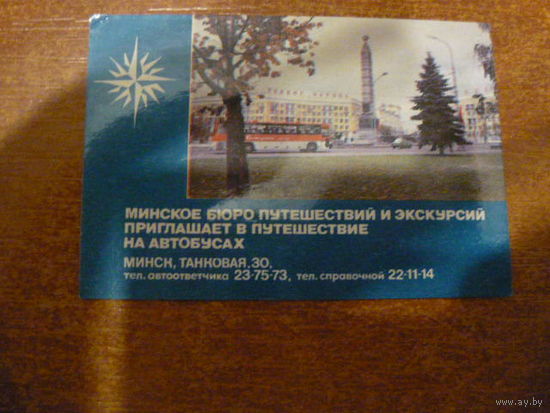 Г.Минск.Бюро путешествий и эскурсий.1987г.