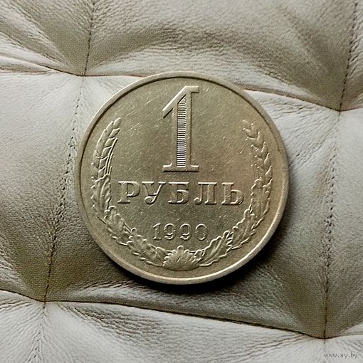 1 рубль 1990 года СССР. Красивая монета!