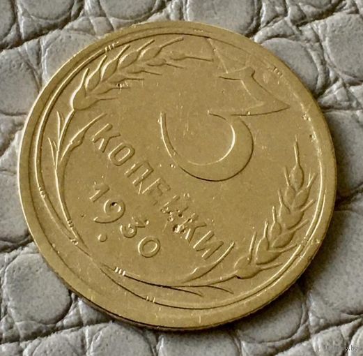 3 копейки 1930 года.