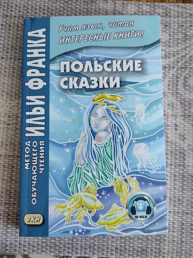 "Польские сказки" (метод обучающего чтения Ильи Франка)