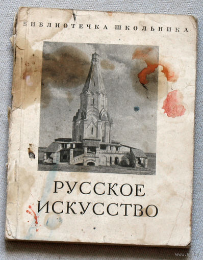 Русское искусство. выпуск 1. Древнерусское искусство.