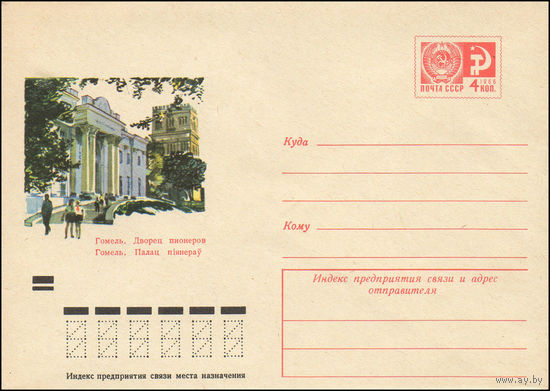 Художественный маркированный конверт СССР  N 7852 (07.10.1971) Гомель. Дворец пионеров