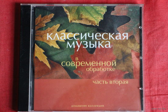 Сборник - Классическая Музыка в Современной Обработке (2003, mp3)