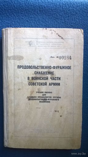 Продовольственно-фуражное снабжение в воинской части Советской армии. Учебное пособие для младших специалистов службы продовольственно-фуражного снабжения. 1951 год