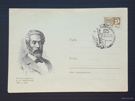 СССР 1969 ХМК худ.Яр-Кравченко. Савицкий.СГ.