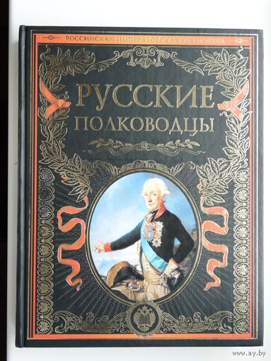 Русские полководцы.