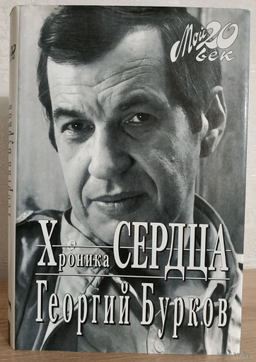 Георгий Бурков "Хроника сердца" (серия "Мой 20 век")