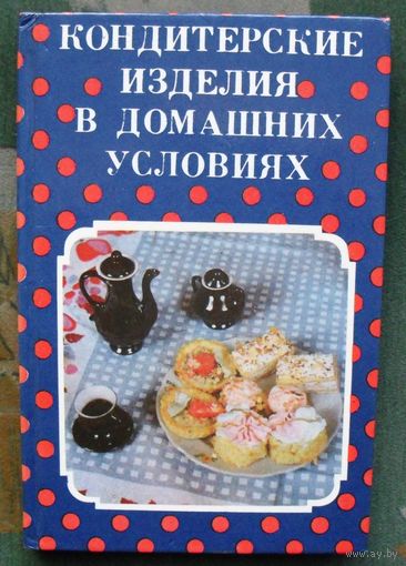 Кондитерские изделия в домашних условиях.