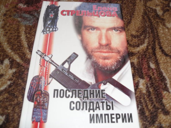 Е.Стрельцова.Последние солдаты империи.