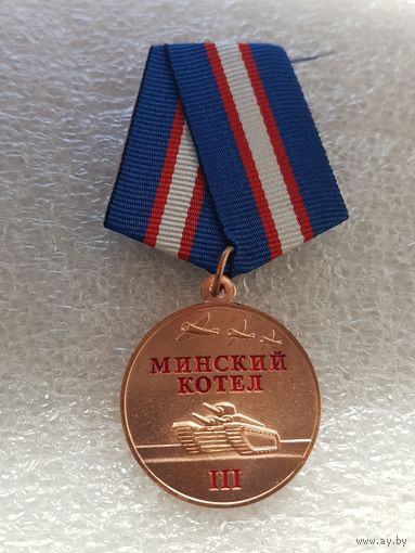 Минский котел III РССО Страйкбол*