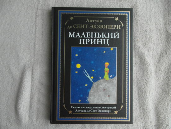 Сент-Экзюпери Антуан Де. Маленький принц. Перевод с французского Сергея Афонькина. Цветные рисунки автора. С.П. 2025 г.
