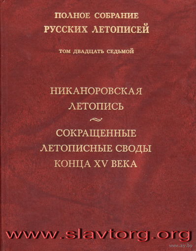 ПСРЛ том 27. Никаноровская летопись. Сокращённые летописные своды конца XV века