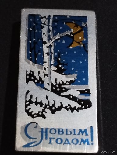 С Новым годом .