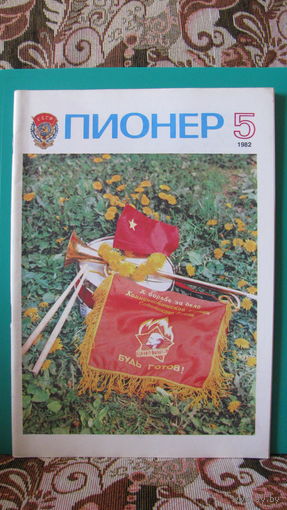 Журнал "Пионер", 1982г. (номер 5).