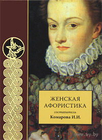 Женская афористика АСТ Серия За словом в карман 2007 тв. пер.