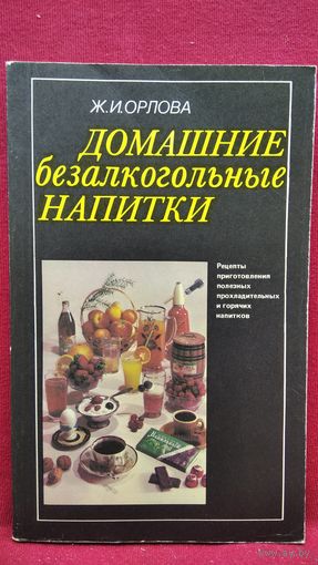 Ж.И. Орлова  Домашние безалкогольные напитки