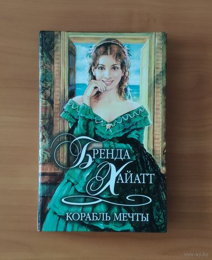 Бренда Хайатт. Корабль мечты Серия: Шарм. Коллекция (Любовный исторический роман)