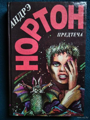 Андрэ Нортон. Предтеча // Серия: Избранные фантастические произведения