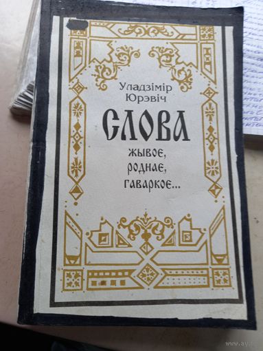 Уладзімір Юрэвіч "Слова жывое, роднае, гаворкое"а