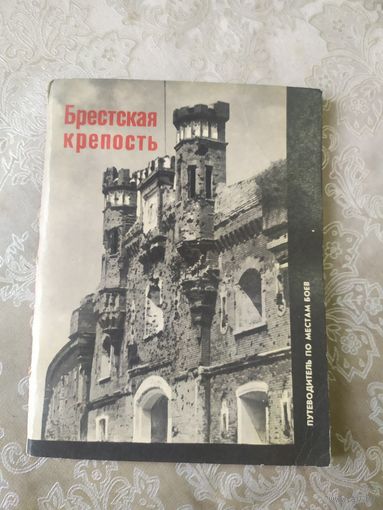 Брестская крепость\д-2
