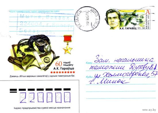 2003. Конверт, прошедший почту "60 лет подвигу А.К.Гаравца. 1915-1943"