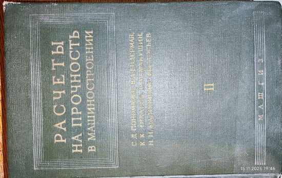 Расчеты на прочность в машиностроении. Часть 2. 1958