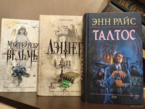 Энн Райс.Мэйфейрские ведьмы.Лэшер.Талтос.Трилогия