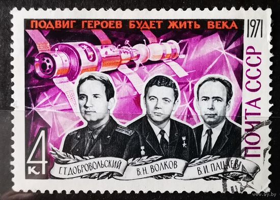 СССР, 1971. Памяти героев-космонавтов. Полная серия