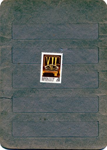 СССР, 1966 , потребкооперация* чистая с накл