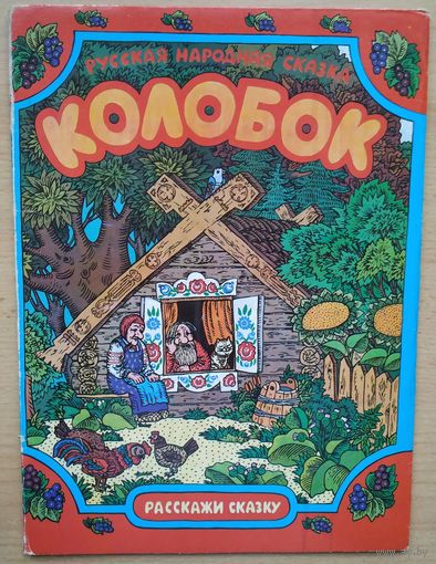 Русская народная сказка Колобок