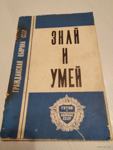 Знай и умей. Памятка для населения. Гражданская оборона СССР. /45