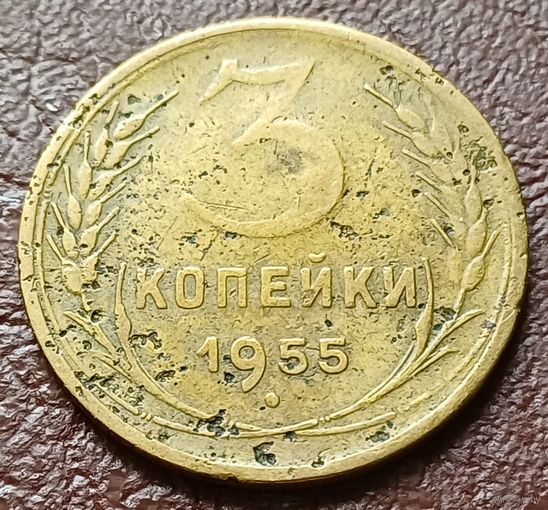 СССР 3 копейки, 1955      ( 1-4-5 )