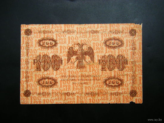 100 рублей 1918г.